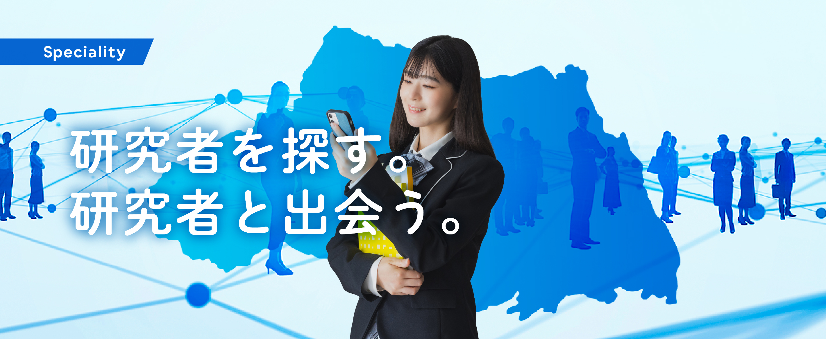 SPECIALITY 研究者を探す。研究者と出会う。